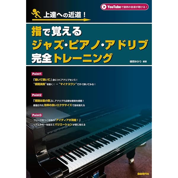 改訂新版 岩瀬章光 ジャズピアノアドリブフレーズトレーニング